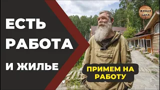 Примем на работу в имении "Живая Баня у Ивана" //Живая Баня Иван Бояринцев