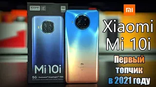 🔥 Xiaomi Mi 10i - первый топовый смартфон 2021 года!👍 Лучшие параметры по низкой цене!😲 Обзор анонса