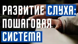 ПОШАГОВАЯ СИСТЕМА РАЗВИТИЯ СЛУХА