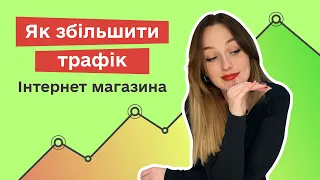 Як збільшити трафік інтернет-магазина