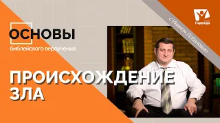 Происхождение зла | Основы библейского вероучения с Иваном Лобановым