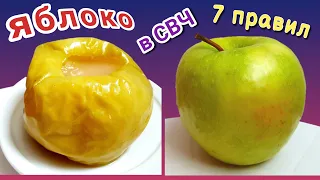 Как запечь яблоки в микроволновке?