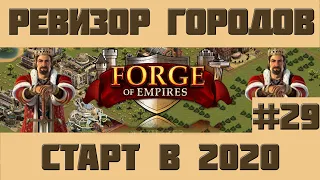 FoE #86 Ревизор городов#29 - От ЖВ до Пояса Астероидов в Forge of Empires