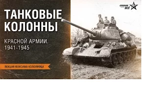 Лекция Максима Коломийца "Танковые колонны  Красной Армии. 1941-1945"