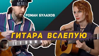 Гитара вслепую | Роман Булахов. Об открытии магазина, звуке в группе «Нервы» и дорогих гитарах