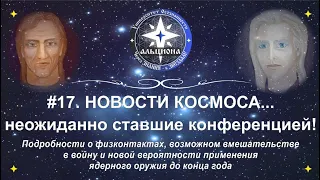 #17. НОВОСТИ КОСМОСА... неожиданно ставшие конференцией!