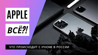 Что происходит с iPhone в России прямо сейчас: Apple — всё? Стоит ли покупать новые смартфоны