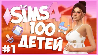 НАЧИНАЕМ РОЖАТЬ ДЕТЕЙ - The Sims 4 Челлендж - 100 ДЕТЕЙ