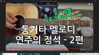 통기타 멜로디 연주법 정석-2편 스케일(음자리) 외우는 비법/기타 강의