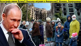 Катастрофа имени Путина?! Реальная ситуация в Новороссии!!! Исаенко, Северодонецк.