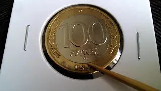 100 рублей ммд 1992 год, цена монеты доходит до 150 000 рублей.