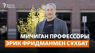 БАҚ-тағы активизм, "негатив" hәм компромисс. Эрик Фридманмен сұхбат