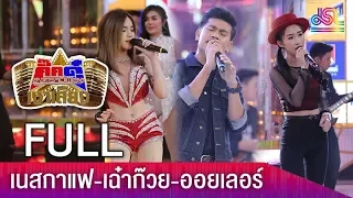 รายการกิ๊กดู๋สงครามเพลงเงาเสียง : ดาวรุ่ง 100 ล้านวิว FULL [20 มี.ค.61]