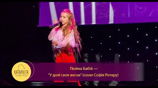 Софія Ротару — “У долі своя весна” (cover Поліна Бабій)