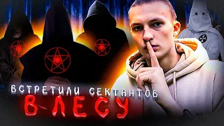 СЕКТАНТЫ В ЛЕСУ| НАС ПОЙМАЛИ?!?!