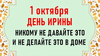 1 октября День Ирины. Что нельзя делать 1 октября. Народные традиции и приметы на 1 октября