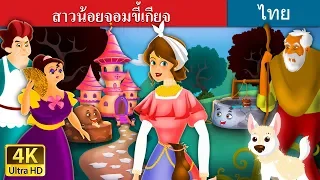 สาวน้อยจอมขี้เกียจ | Lazy Girl in Thai | @ThaiFairyTales