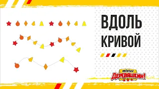 Как распределить объекты вдоль кривой или произвольного пути. Corel Draw от Деревяшкина