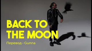 Gunna - ​back to the moon (rus sub; перевод на русский)