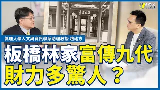 林本源家族傳奇！板橋林家富傳九代 財力多驚人？.ft趙祐志【請問486】