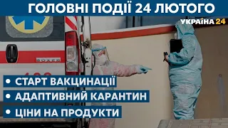 Адаптивний карантин, старт вакцинації // СЬОГОДНІ ВВЕЧЕРІ – 24 лютого