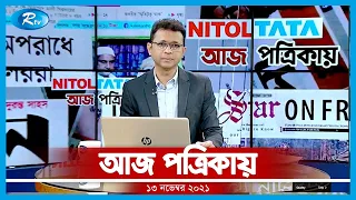 Aj Potrikay | আজ পত্রিকায় | ১৩ নভেম্বর, ২০২১ | Rtv News