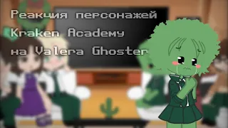 ||Реакция персонажей Kraken Academy на Valera Ghoster "Капуста 💔"||3/6||Gacha Clud||