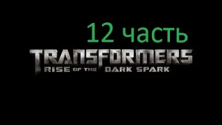 Прохождение Transformers Rise of the Dark Spark часть 12. Засада