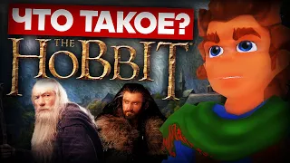 Что такое The Hobbit?