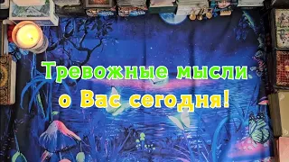 Тревожные мысли о Вас сегодня!🔮😱🤯😯👀😵