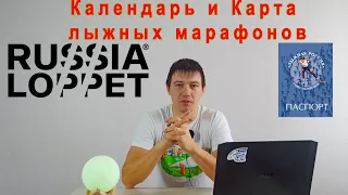Календарь Russialoppet 2022. Карта Марафонов и прочее.