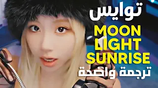 ترجمة أغنية توايس 'مون لايت' | TWICE - MOONLIGHT SUNRISE MV (Lyrics) Arabic Sub