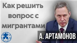 Как решить вопрос с мигрантами? | Александр Артамонов