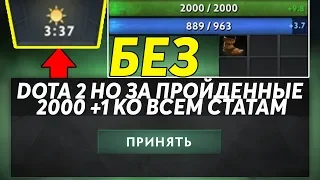 ЭТО ДОТА 2 НО ЗА ПРОЙДЕННЫЕ 2000 ДАЮТ +1 КО ВСЕМ СТАТАМ! Dota 2 but