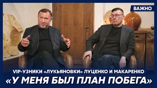 Луценко и Макаренко о самом страшном звуке тюрьмы