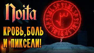 КРОВЬ, БОЛЬ И ПИКСЕЛИ! | Noita