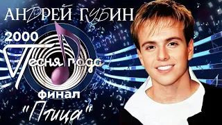 Андрей Губин «Птица»┃Песня года 2000 Финал 2 часть┃Версия с фрагментами Фестиваля