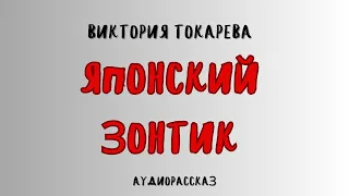 Аудиорассказ ЯПОНСКИЙ ЗОНТИК/ВИКТОРИЯ ТОКАРЕВА