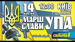 Гімн України на Марші слави УПА / День захисника України • Покрова • День козацтва // 14.10.2021