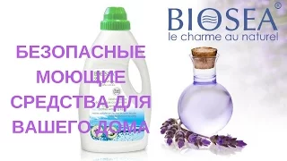 Безопасные моющие средства для вашего дома от BIOSEA