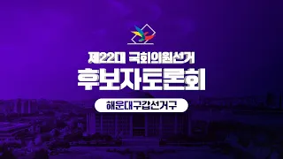 제 22대 국회의원선거 해운대구갑 후보자 토론회 ( 홍순헌 vs 주진우 )