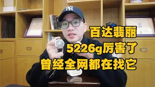 百达翡丽5226g厉害了，一度全网都在找它，更现代更运动，“新一代”百达翡丽问世