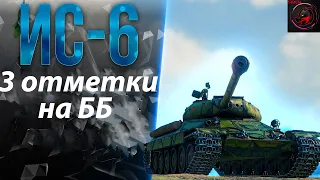 3 ОТМЕТКИ НА СТАРИЧКЕ ИС-6 БЕЗ ГОЛДЫ. World of Tanks ЗАКАЗ МУЗЫКИ!