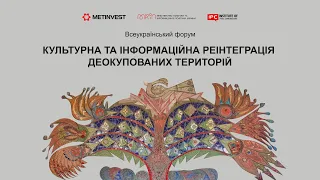 Форум «Культурна та інформаційна реінтеграція деокупованих територій»