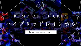 【再現してみた】ハイブリッドレインボウ BUMP Ver（instrumental）