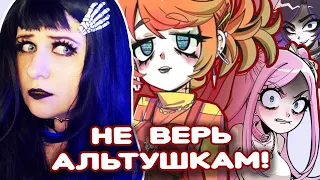 НЕ ДОВЕРЯЙ АЛЬТУШКАМ! ► АЛЬТУШКА ДЛЯ СКУФА #2