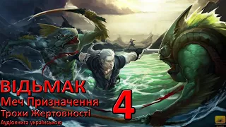 Відьмак Меч Призначення Частина 4 Аудіокнига Draakdub Studio