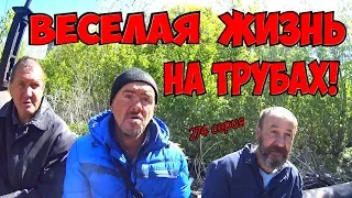 One day among homeless!/ Один день среди бомжей -  274 серия - Весёлая жизнь на трубах! (18+)
