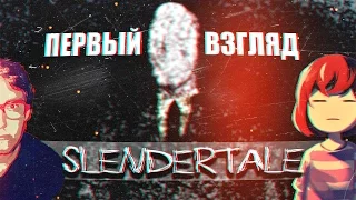 ''Первый взгляд'' - #SLENDERTALE (НУ, ТАК...)