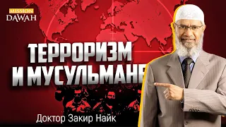 Закир Найк - Терроризм не является монополией мусульман!